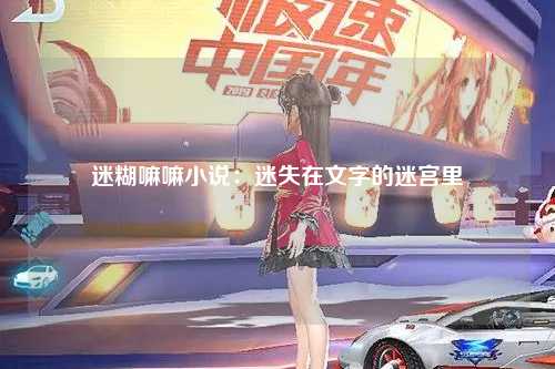 迷糊嘛嘛小说：迷失在文字的迷宫里