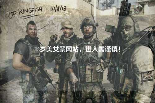 18岁美女禁网站，进入需谨慎！