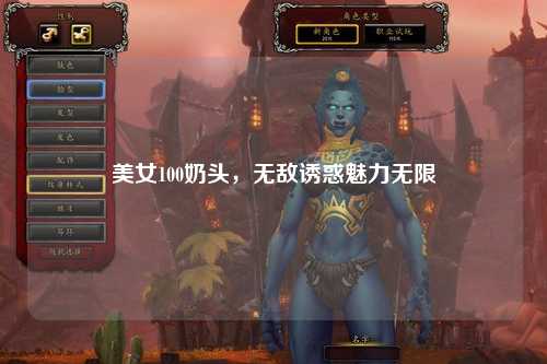 美女100奶头，无敌诱惑魅力无限