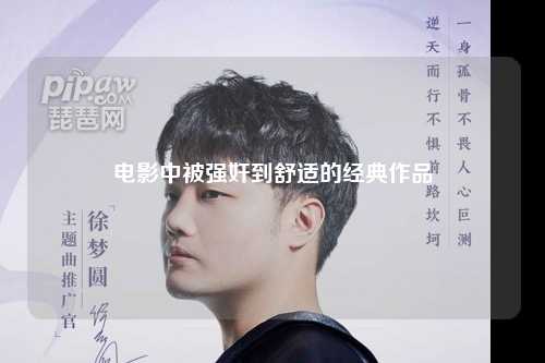 电影中被强奸到舒适的经典作品