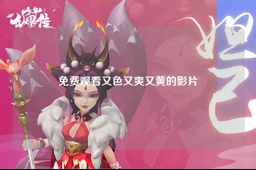 免费观看又色又爽又黄的影片