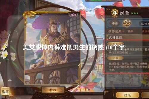 美女脱掉内裤难抵男生的诱惑 (10个字)