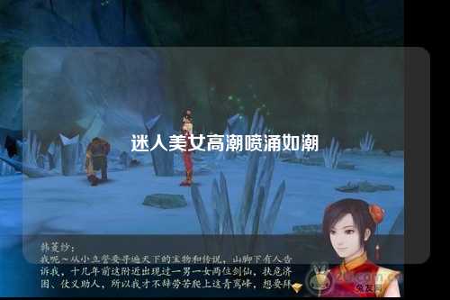 迷人美女高潮喷涌如潮