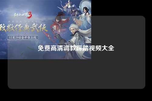 免费高清调教踩踏视频大全