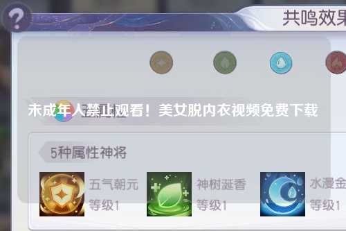 未成年人禁止观看！美女脱内衣视频免费下载
