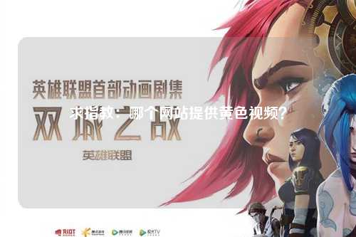 求指教：哪个网站提供黄色视频？