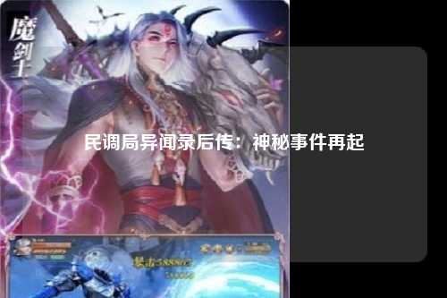 民调局异闻录后传：神秘事件再起