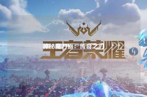 神秘魔刀丽：传奇之刃