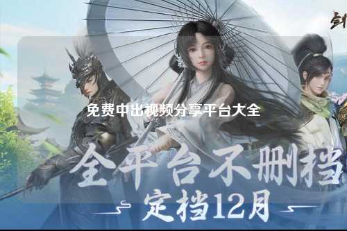 免费中出视频分享平台大全