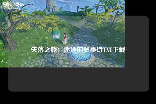失落之旅：迷途的叙事诗TXT下载