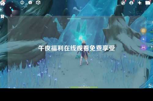 午夜福利在线观看免费享受