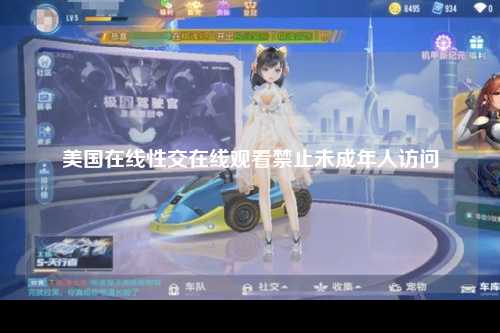 美国在线性交在线观看禁止未成年人访问