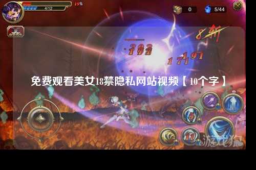 免费观看美女18禁隐私网站视频【10个字】