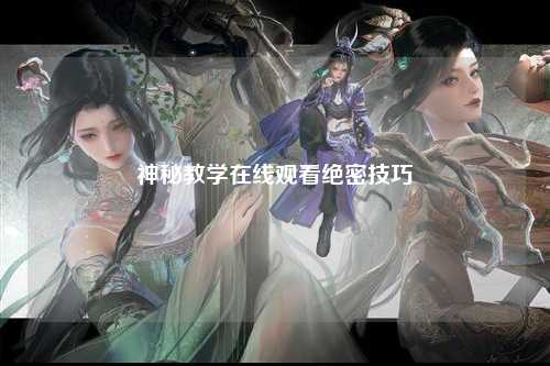 神秘教学在线观看绝密技巧