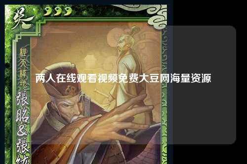 两人在线观看视频免费大豆网海量资源