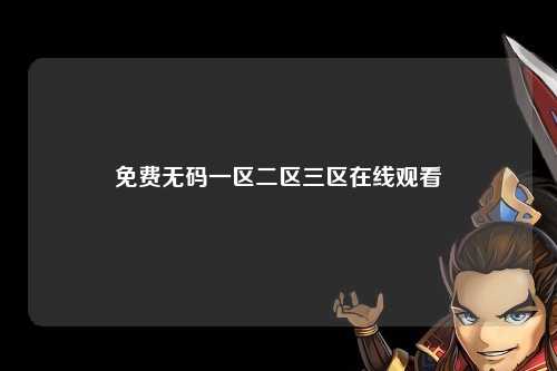 免费无码一区二区三区在线观看