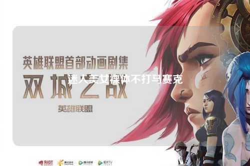 迷人美女裸体不打马赛克