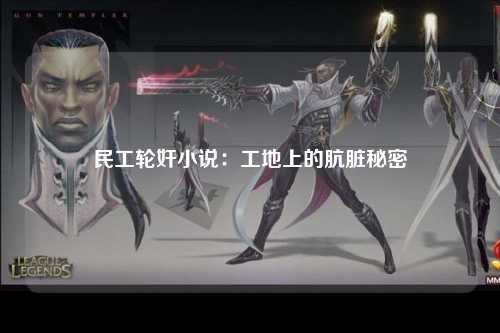 民工轮奸小说：工地上的肮脏秘密