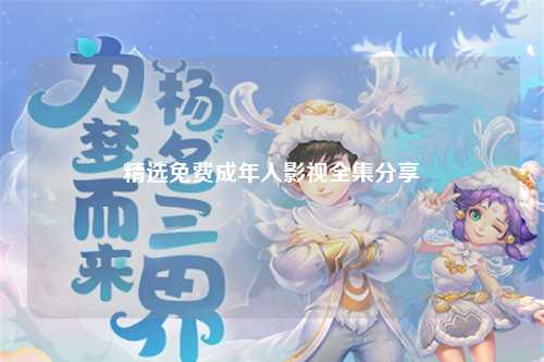 精选免费成年人影视全集分享