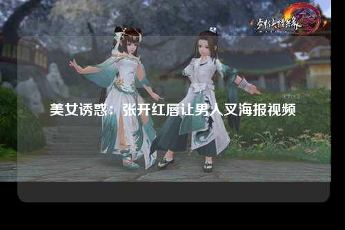 美女诱惑：张开红唇让男人叉海报视频