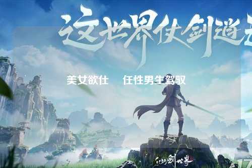美女欲仕從 任性男生驾驭