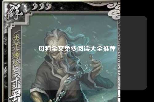 母狗全文免费阅读大全推荐