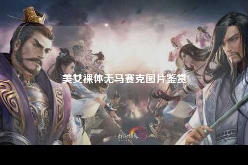 美女裸体无马赛克图片鉴赏