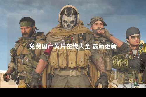 免费国产黄片在线大全 最新更新