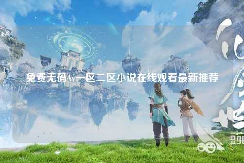 免费无码Av一区二区小说在线观看最新推荐