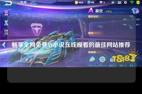 畅享全网免费AV小说在线观看的最佳网站推荐
