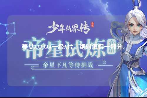 美女AAAAAA一级A片，绝对值得一部分。