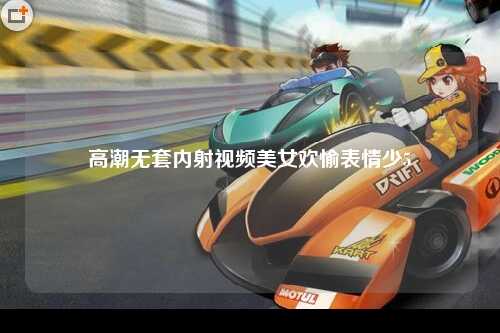 高潮无套内射视频美女欢愉表情少5