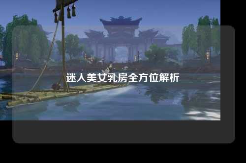 迷人美女乳房全方位解析