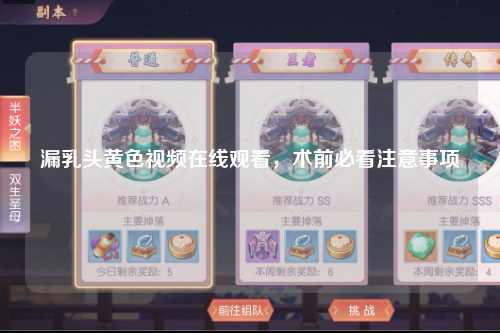漏乳头黄色视频在线观看，术前必看注意事项