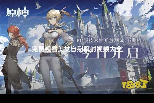 免费观看美女自慰喷射视频大全