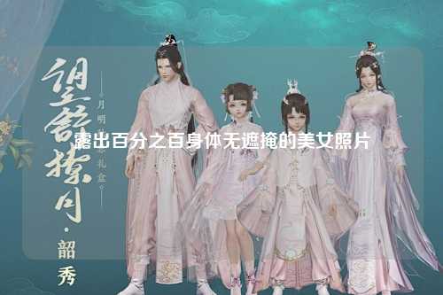 露出百分之百身体无遮掩的美女照片