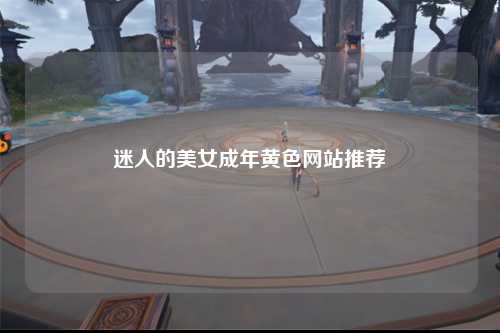 迷人的美女成年黄色网站推荐