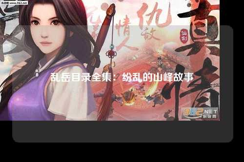 乱岳目录全集：纷乱的山峰故事