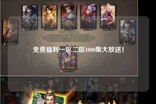 免费福利一区二区1000集大放送！