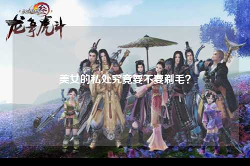 美女的私处究竟要不要剃毛？
