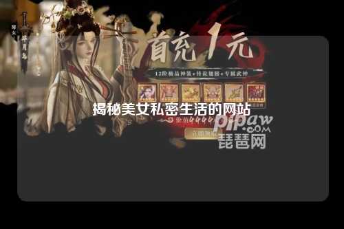 揭秘美女私密生活的网站