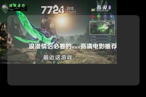 浪漫情侣必看的www高清电影推荐