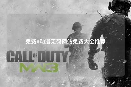 免费H动漫无码网站免费大全推荐