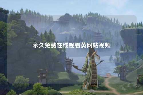 永久免费在线观看黄网站视频