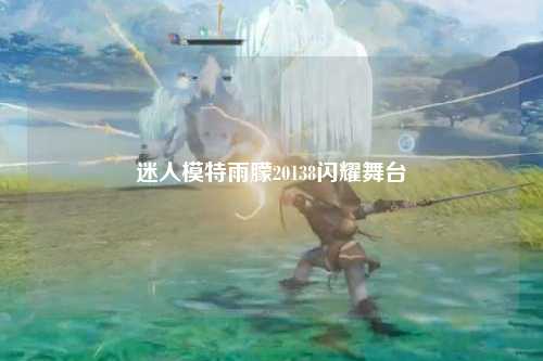 迷人模特雨朦20138闪耀舞台