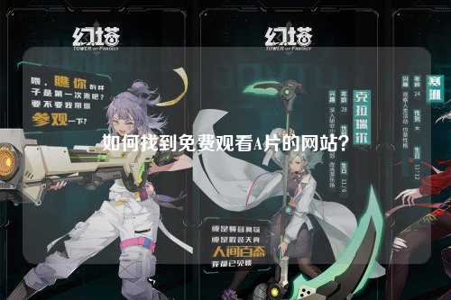 如何找到免费观看A片的网站？