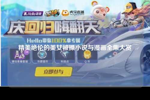 精美绝伦的美女被操小说与漫画全集大赏