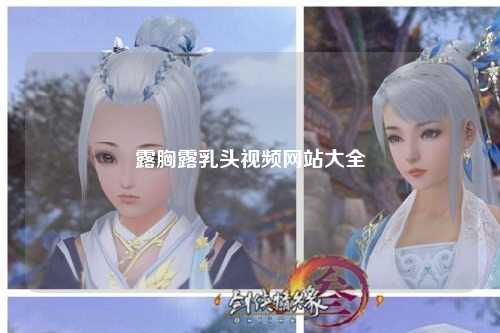 露胸露乳头视频网站大全