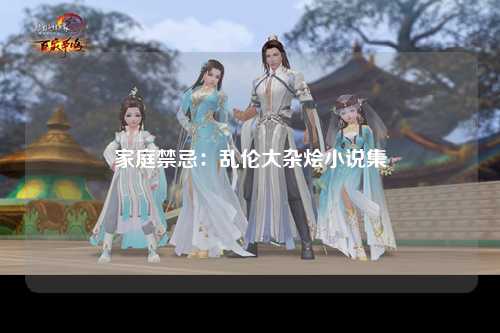 家庭禁忌：乱伦大杂烩小说集