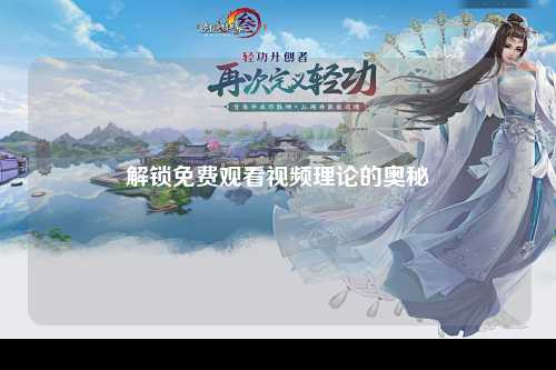 解锁免费观看视频理论的奥秘